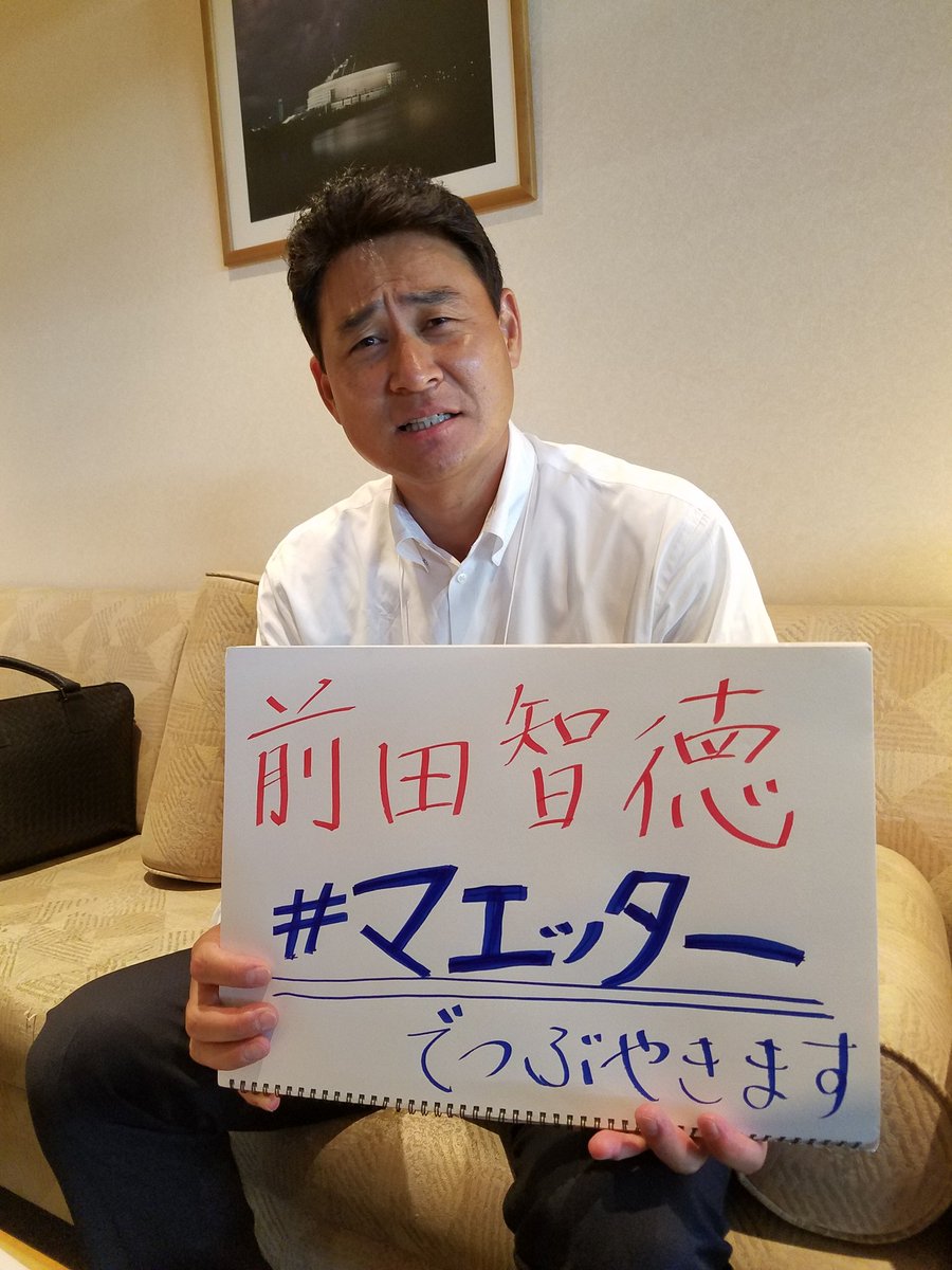 オールスター 試合中にスイーツおじさんこと元カープ 前田智徳氏がつぶやく マエッター がじわじわくる Togetter