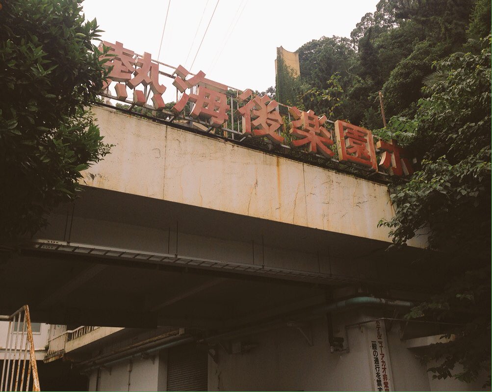 昭和ショウ در توییتر さらば 熱海後楽園ホテル みさき館