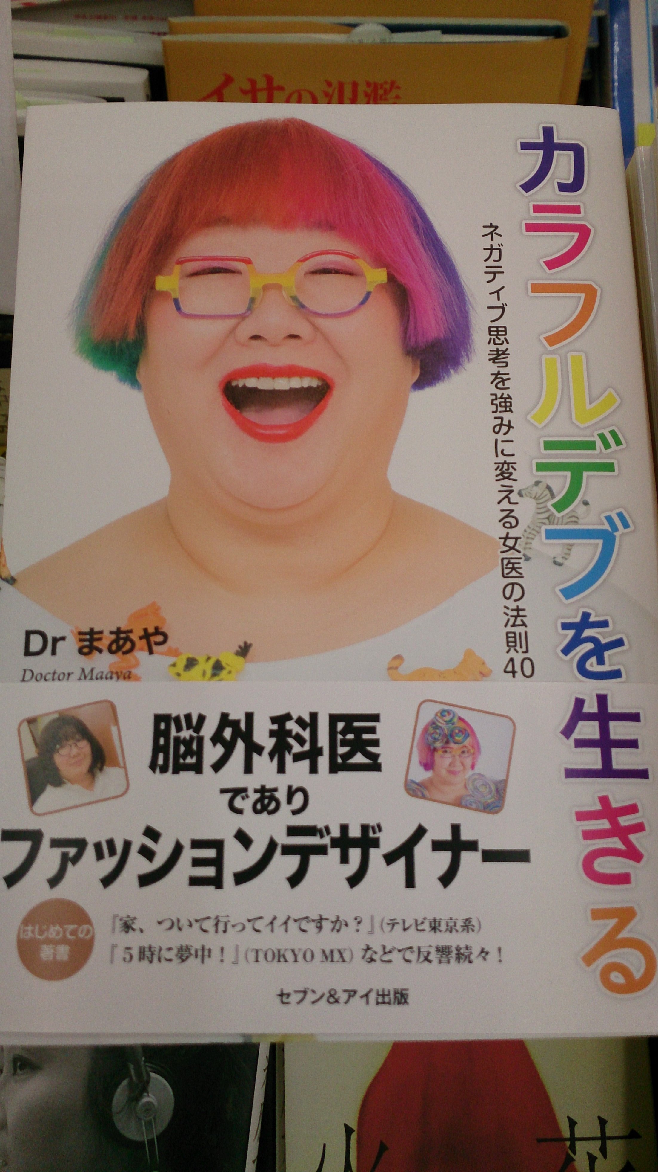 さわや書店本店 ｄｒまあやの カラフルデブを生きる 発売 岩手県で育ち岩手医大を卒業 脳外科医でありながらファッション デザイナー デブ ブサイク ババア な自分を肯定するヒントがここにある T Co 0cj1b9tfth Twitter