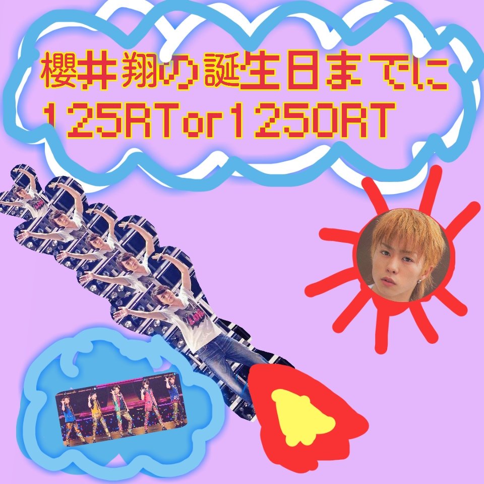 arashi0303sho's tweet photo. ⚠初めてなんで成功させたいです👏👏
⚠ご協力お願いします🙏🙇

❤櫻井くんの誕生日までに125RT❤
❤できたら1250RT❤

#RTしてくれたARASHIC全員フォロー 
#125RT 
#1250rt https://t.co/4o7uauQEHC