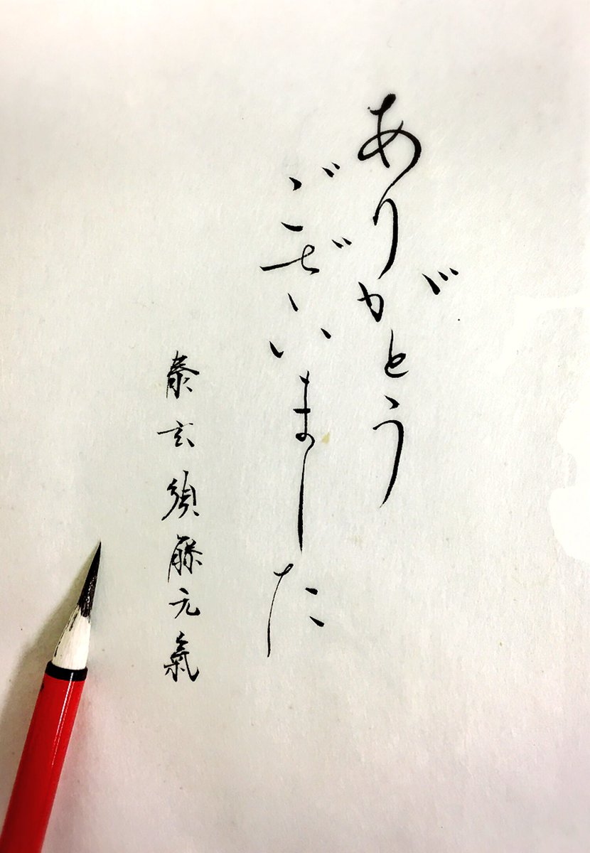 ট ইট র 須藤元気 書道歴15年ですが新しい分野に挑戦しようと 仮名 を初めてみました 起筆が全く違うので難しいですが楽しいです