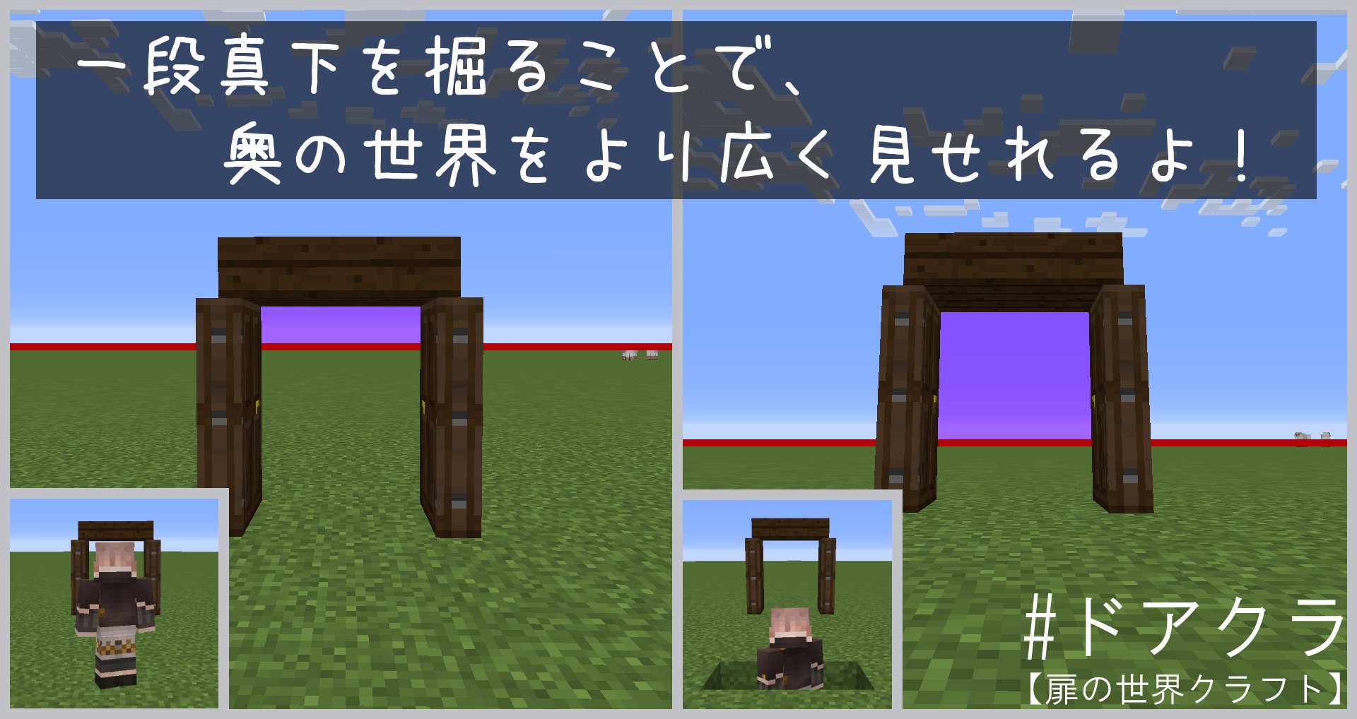 柊 Hiiragi على تويتر ドアの奥の世界があまりうつらない方は 自分の真下を掘って撮影するといいですよ あと要望があったので どこでもドアの3dてしゅくちゃ配布します 1 8 X Dl先 T Co B9sndnnavd ドアクラ