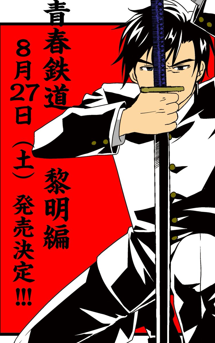 【コミックス新刊情報】そして!『青春鉄道 黎明編』、8月27日(土)発売決定!! これまで「黎明編」として発表されたシリーズに、商業誌未発表の作品群を収録したシリーズ初の過去編シリーズ。どうぞお楽しみに!※画像は表紙ではありません 