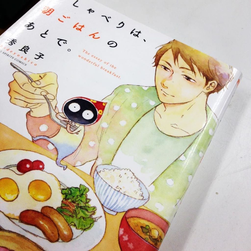 漫画林 おこもり応援セール中 入荷案内です なんでもありますね 朝ごはん漫画です 秀良子さんの おしゃべりは朝ごはん のあとで が入りました ごはん漫画っぽいところにあります 漫画 秀良子 朝ごはん T Co Sfyoneyzlc