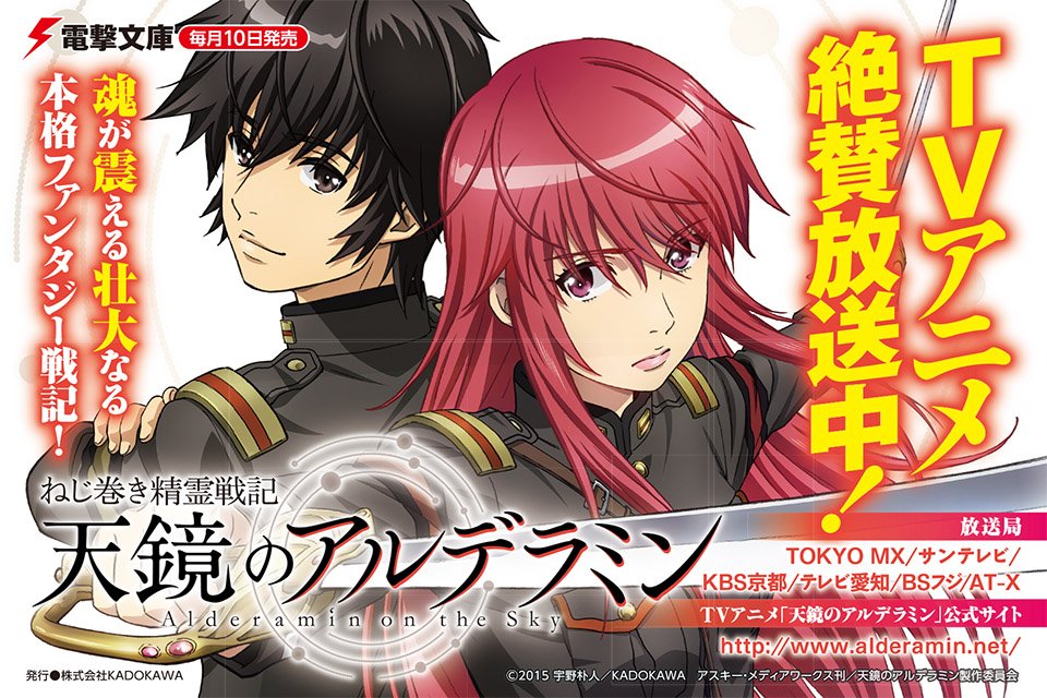 電撃文庫 絶賛発売中 シリーズ最新刊 ねじ巻き精霊戦記 天鏡のアルデラミンx 16年7月からtvアニメ放送開始 胸の熱くなる展開を描く最新巻を決して見逃すな T Co K2pgwjbdtl