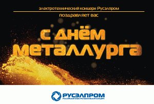 Концерн Русэлпром поздравляет всех  коллег и друзей с днем металлурга! ruselprom.ru/about/press-ts…