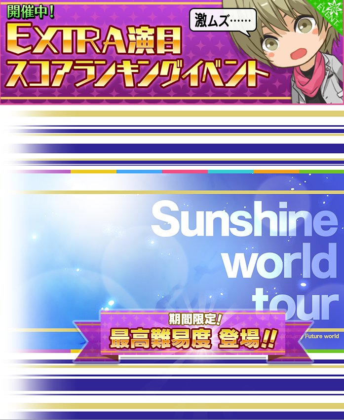 ট ইট র 夢色キャスト公式 お知らせ Extra演目 Sunshine World Tour スコアランキングイベント開催中 挑戦者上位 100位以内は Sr以上確定ガチャ券 1枚 をプレゼント T Co 0rbarwfyzh 夢キャス ট ইট র 夢色キャスト公式 お知らせ Extra演目 Sunshine World Tour スコアランキングイベント開催中 挑戦者上位 100位以内は Sr以上確定ガチャ券 1枚 をプレゼント T Co 0rbarwfyzh 夢キャス