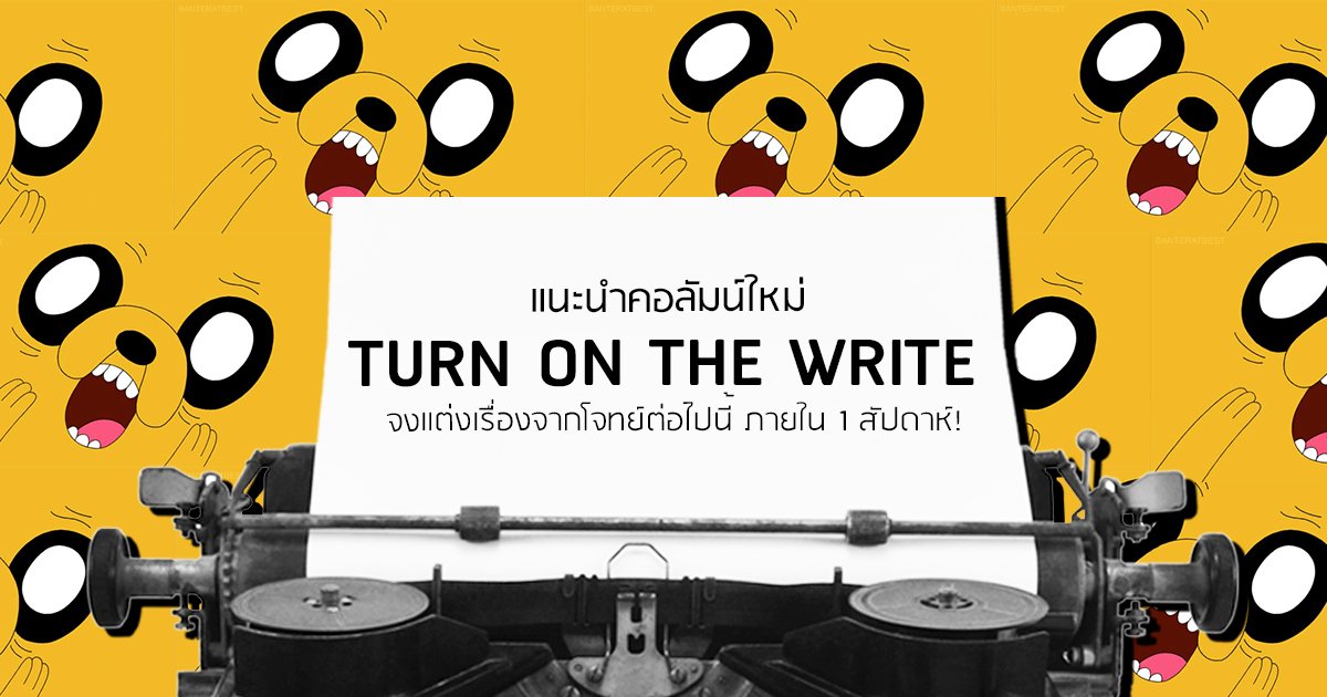 TURN ON THE WRITE 
คอลัมน์ใหม่ทุกศุกร์แจกโจทย์ให้ Makers ได้เขียน-วาด
เริ่มแล้ว วันนี้!
minimore.com/b/43hKl/1