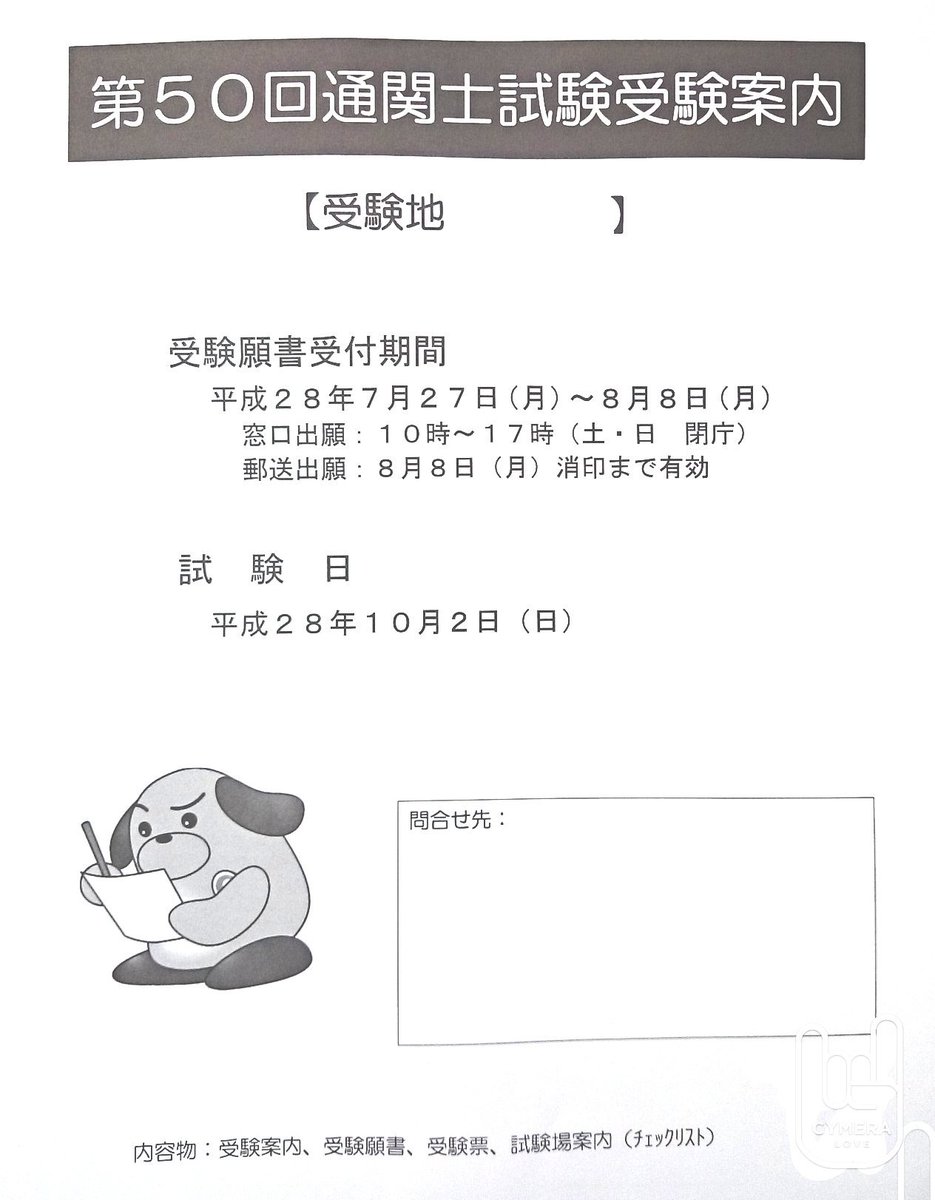 通関士合格 No Twitter 本試験の願書入手されましたか 税関から取り寄せることもできますが 大きな書店では願書が置いてあるところもありますので準備を忘れずに 書店の場合はその書店のある地域の受験地のものとなるみたいなので 気を付けください 通関士 通関士合格 No Twitter 本試験の願書入手されましたか 税関から取り寄せることもできますが 大きな書店では願書が置いてあるところもありますので準備を忘れずに 書店の場合はその書店のある地域の受験地のものとなるみたいなので 気を付けください 通関士