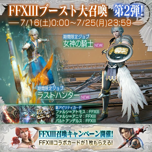 メビウス ファイナルファンタジー公式 浜口lです お待たせしました Ffxiiiブースト大召喚 第２弾が開催となります コラボ後編はライトさんの女神の騎士の衣装で楽しんでみてはいかがでしょうか メビウスff T Co Phrl933q0r T Co