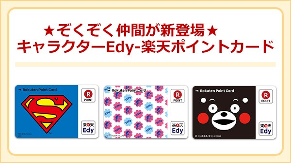 楽天edy 公式 Twitter પર 大人気のキャラクターedy 楽天ポイントカードに 新キャラクター 登場 楽天edy と 楽天ポイントカード が一枚になり 楽天スーパーポイントも貯まる 今すぐチェック T Co Pizng25gcv 楽天edy 公式 Twitter પર 大人気のキャラクターedy 楽天ポイントカードに 新キャラクター 登場 楽天edy と 楽天ポイントカード が一枚になり 楽天スーパーポイントも貯まる 今すぐチェック T Co Pizng25gcv