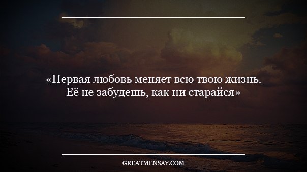 Как забыть 1 любовь. Первая любовь высказывания. Афоризмы про первую любовь. Первая любовь цитаты высказывания. Фразы про первую любовь.