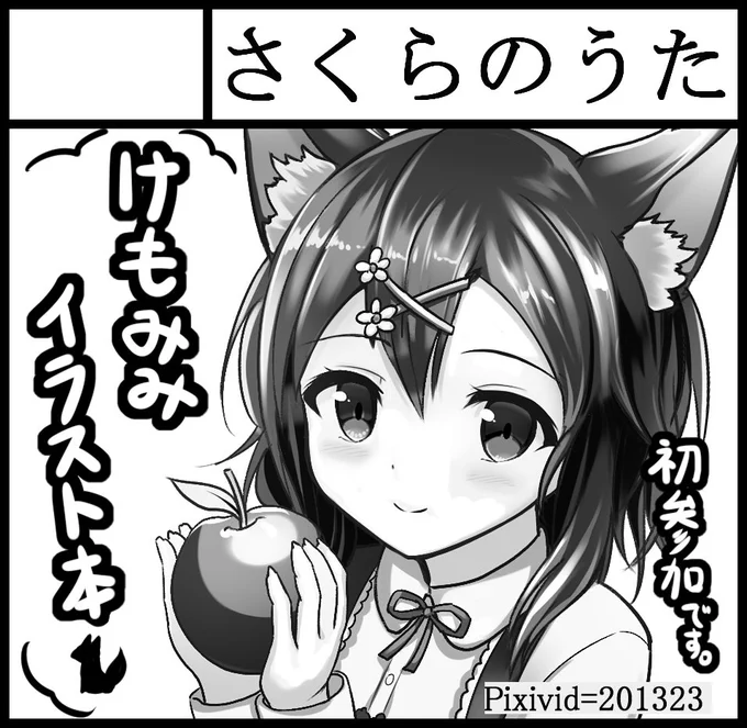 コミティア117のスペースNo.【な18a】にて、けもみみ看板娘のイラスト本を出します!初参加なのでお手柔らかに|ω・`) 画像の透過部分見えちゃってたので再投稿(;'∀`) 