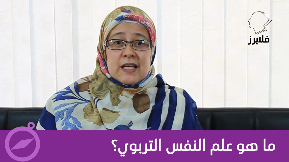 FlyersOffice's tweet photo. #سيكولوجيات #فيديو
حديث عن "علم النفس التربوي" مع الاستشارية التربوية نبيهة دريش
https://t.co/CXy3bA4wgR https://t.co/HWJGCRsmJp