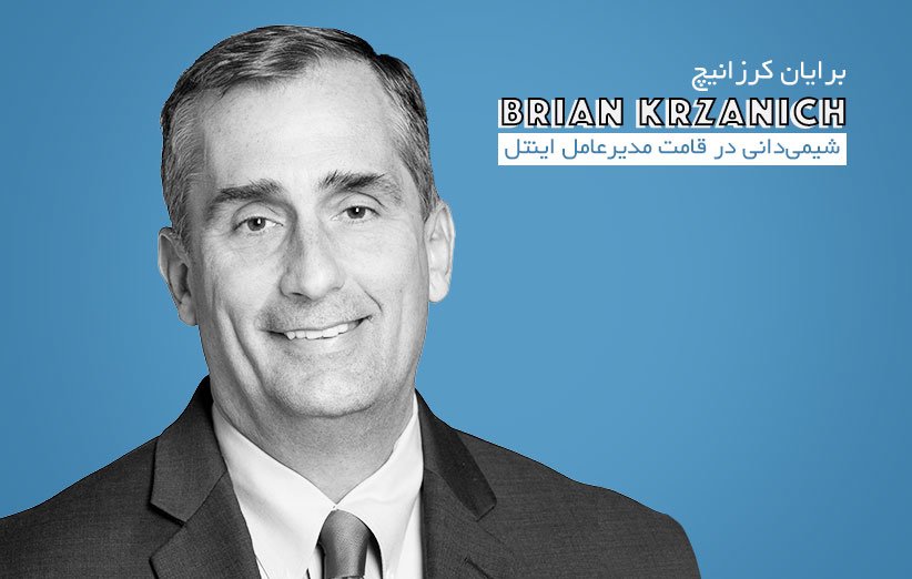 DigikalaMag's tweet photo. #برایان_کرزانیچ؛ شیمیدانی در قامت مدیر عامل #اینتل
https://t.co/eayassdnj1
#BrianKrzanich #CelebrityProfiles https://t.co/VfqOYa4vqP