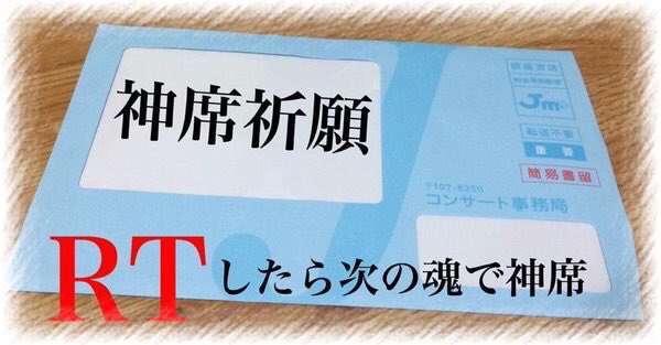 __momotan_land's tweet photo. この画像をRTして約２ヶ月。
そして今日届いたJUMPのチケット。
アリーナDの１番前。
これは絶対にあたる。 https://t.co/y8NsXPLSbu