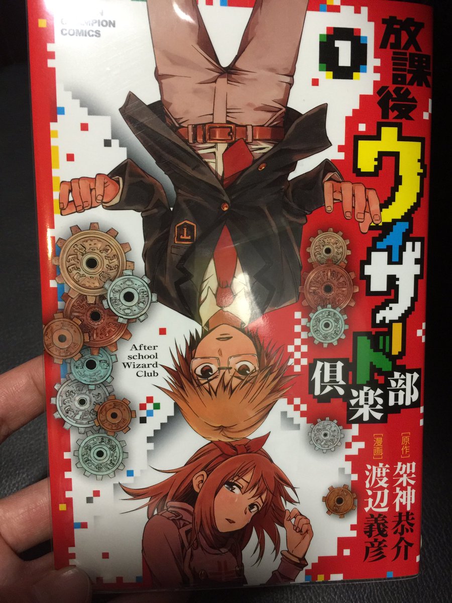 Uzivatel 吉川きっちょむ マンガ大好き芸人 Na Twitteru 放課後ウィザード倶楽部 1巻 原作 架神恭介 漫画 渡辺義彦 ある日同じ夢を見た3人の少年たちは夢の中で自由に行動でき 夢で死ぬか朝になると目が覚めることに気づく 毎夜夢で合流しダンジョン探検
