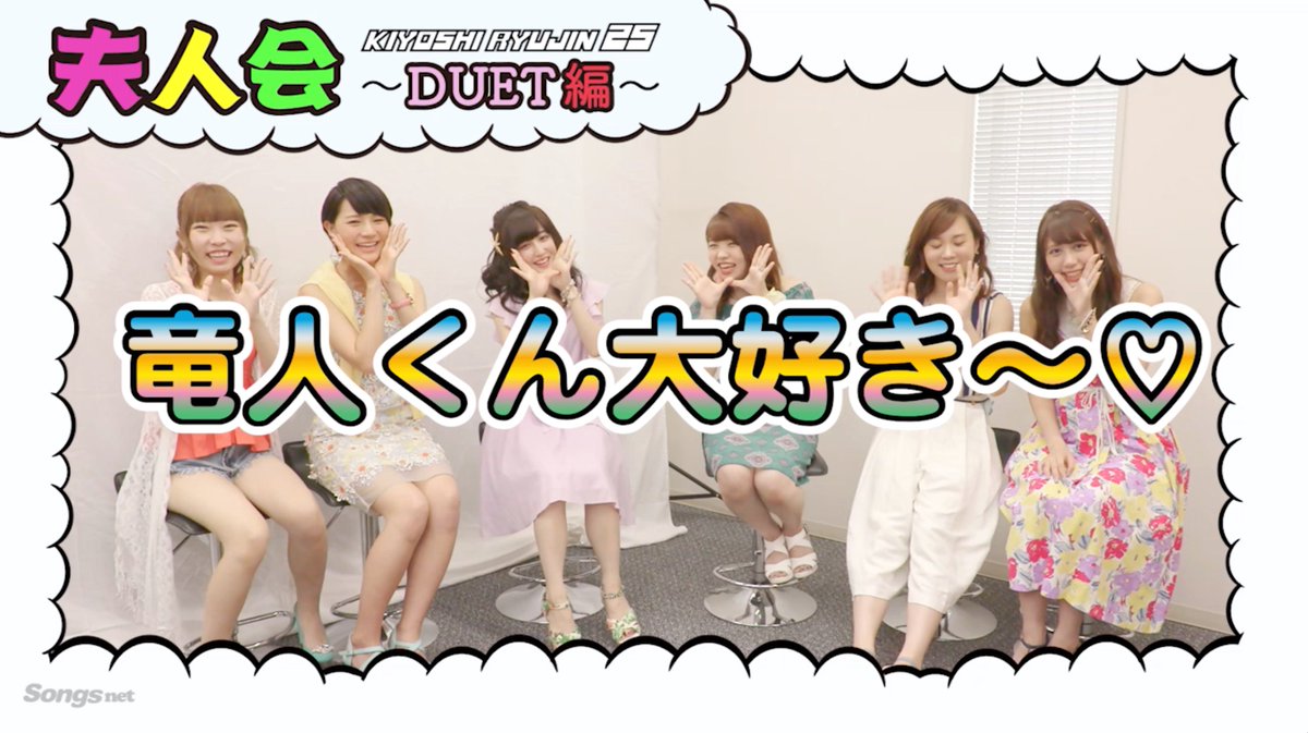 Songs_staff's tweet photo. https://t.co/VbFBRlTzXP にて

清 竜人25の夫人による大好評

「夫人会」の第3弾 〜DUET編〜 

を公開中🎥
いつもより増して夫人トークが炸裂！😄

本日のファイナル参加者は特に必見！

【編集A】 https://t.co/T8EVkleZd2