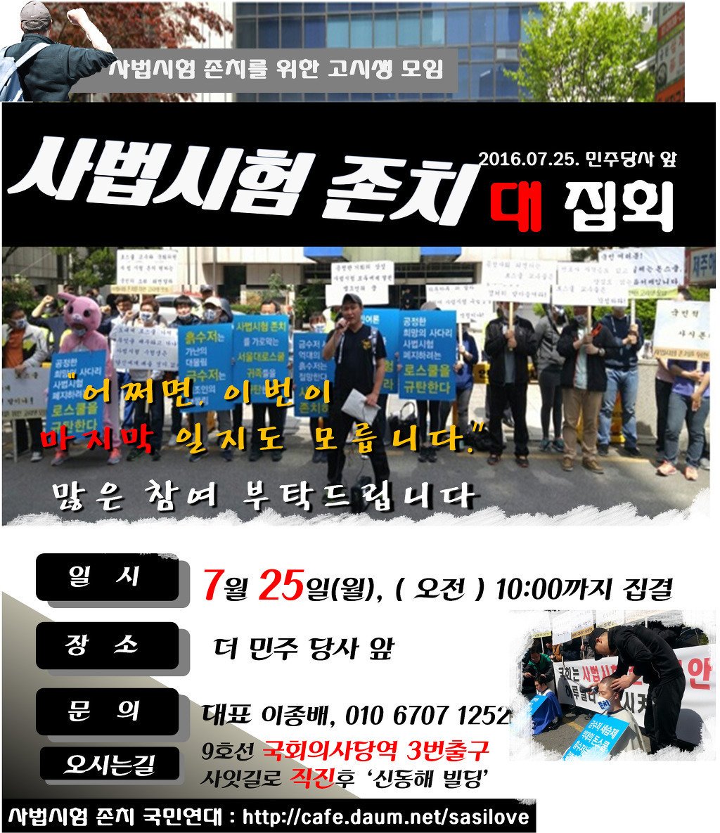 사법시험 존치 대집회 7.25 
이대로 보고만 계시겠습니까?
공정한 사법시험 꼭 존치해야합니다