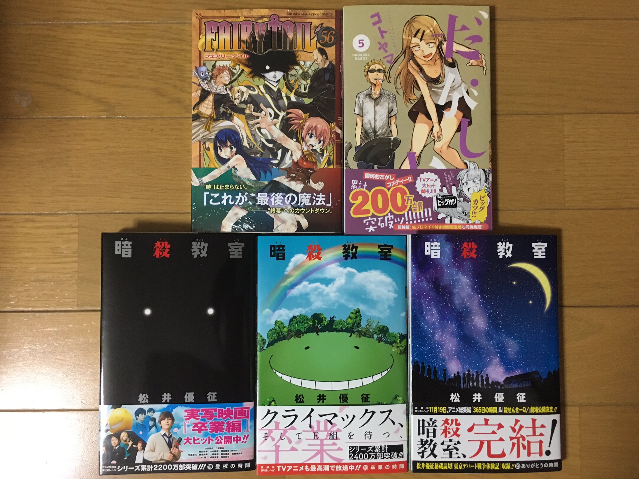 Uzivatel エルザ Na Twitteru 本日の購入品 Fairy Tail 56巻 だがしかし 5巻 暗殺教室 19巻 21巻 最終巻