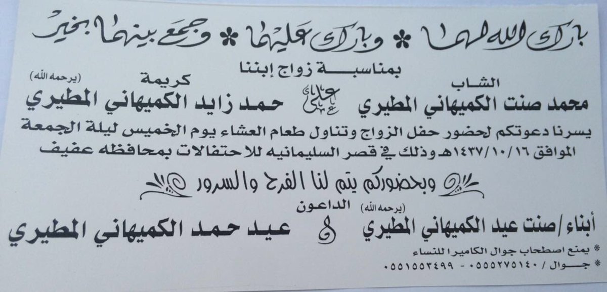 alkmahen's tweet photo. دعوة 📢
لحضور حفل زواج الشاب / محمد صنت #الكميهاني  يوم الخميس ١٦ / ١٠ / ١٤٣٧ هـ ب #عفيف بقصر السليمانية للإحتفالات https://t.co/t7ZoYZ2fXN
