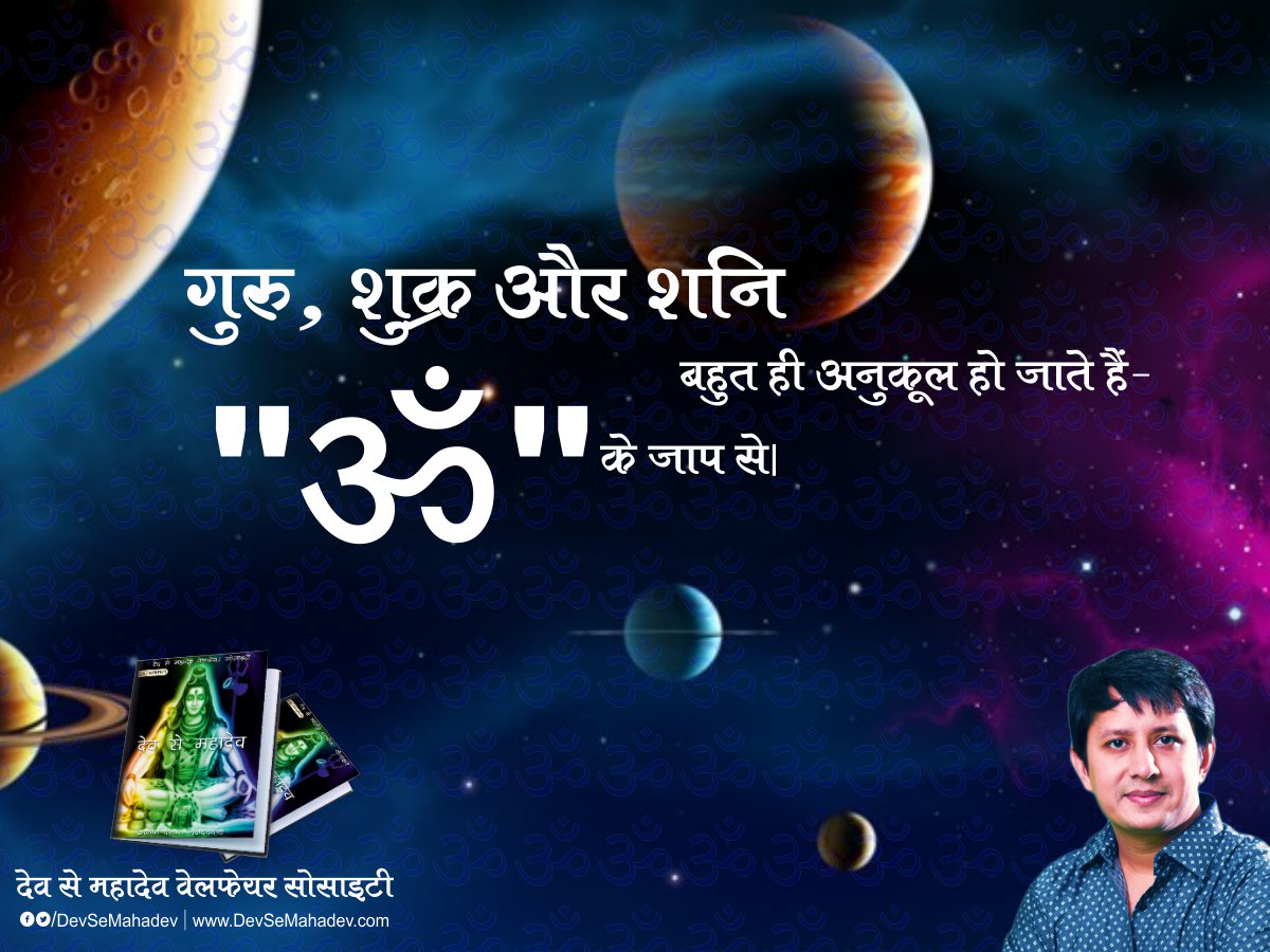 devsemahadev's tweet photo. "ॐ के जाप से, गुरु, शुक्र और शनि की ग्रह दशा होती हैं अनुकूल। " https://t.co/7G4YN3BwUC