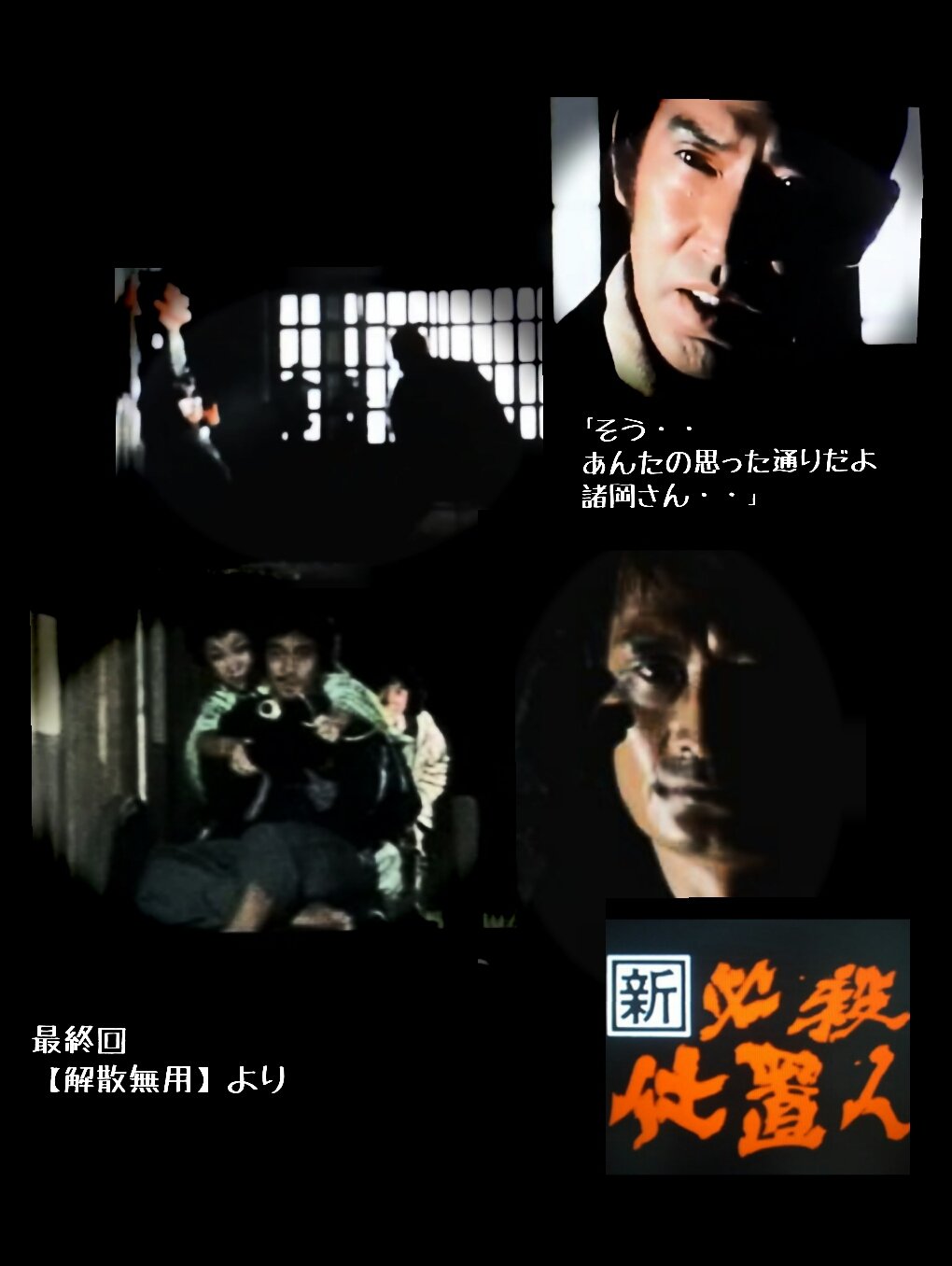 Saikan Na Twitteri 必殺シリーズ 第１０弾 新必殺仕置人 最終回 解散無用 シリーズ史上最高傑作と言われる名作 これぞ 中村主水 の最高傑作