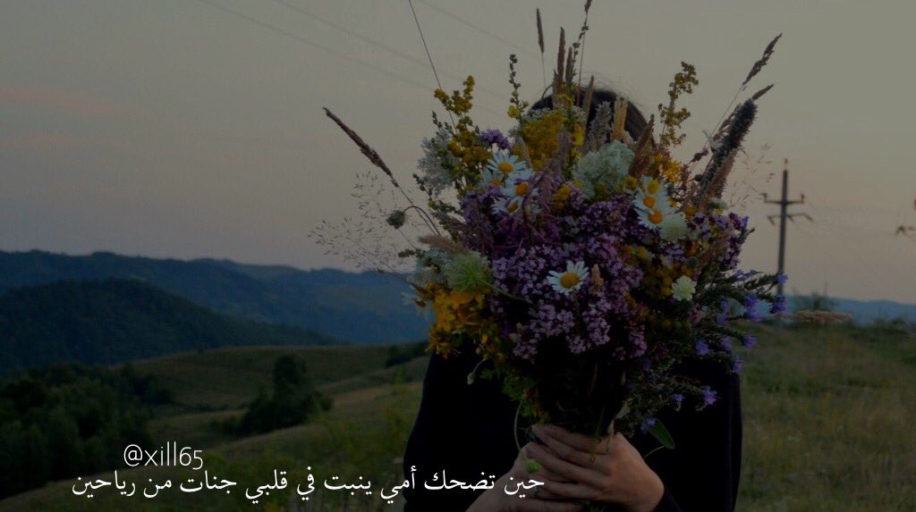 حين تضحك أُمي ينبت في قلبي جنّات من رياحين. <a href="/xill65/">مولكس الحربـي.</a>