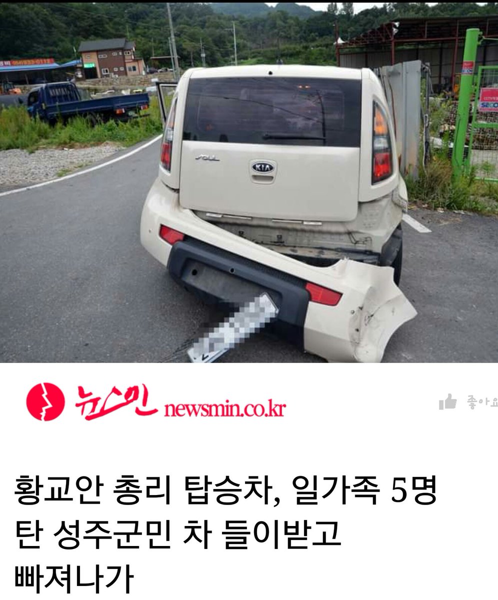 성주시민에게 안전을 책임지겠다며, 안전하지 않으면 사드를 할 수 없다고 말한지 얼마 되지도 않아 일가족 5명이 탄 차를 들이받고 빠져나간 황교안.
말로만 하는 안전.
newsmin.co.kr/news/10541/