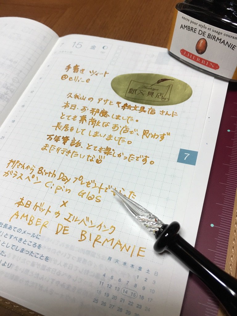 elli_e's tweet photo. 初めての手書きツイート！
ガラスペン楽しい♬

汚い字だけど、味だよ味！
なんてね★
#手書きツイート #ガラスペン #cipin #J.HERBIN https://t.co/vQieMUJvRh
