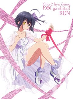中二病でも恋がしたい！』公式 on X: 