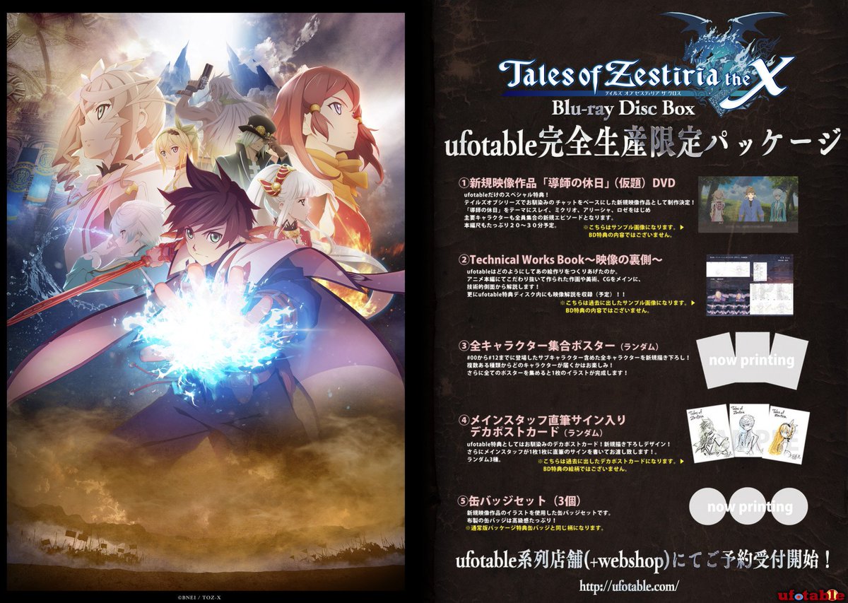 テイルズ オブ ゼスティリア ザ クロスBDBOX、ufotable版完全生産限定