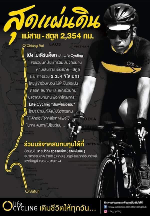 ZwiftTH's tweet photo. #ZwiftTH ขอเป็นส่วนเล็กๆร่วมสนับสนุนโครงการ #สุดแผ่นดิน by พี่โป้ง #Moderndog และ #Life_Cycling , #Zwift #Thailand https://t.co/iEb2uV8D1U