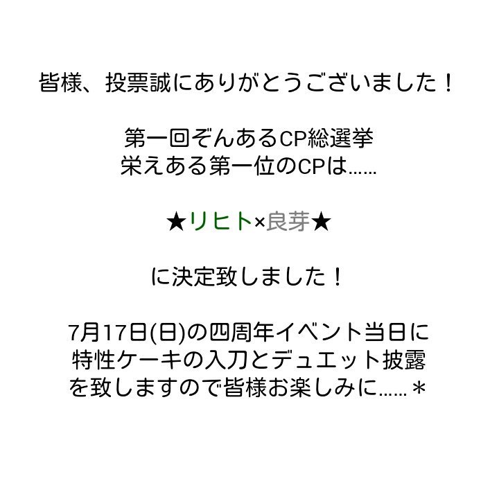 00Zone0707's tweet photo. 【特別企画】四周年特別企画、第一回ぞんあるCP総選挙。第一位は、このふたりに決定致しました！
そんなふたりにはイベント当日、ケーキ入刀とデュエット披露をしてもらいます。皆様のおかげで最後まで各CP大接戦でして熱い企画になり感謝です。 https://t.co/XrDLQ25QpT