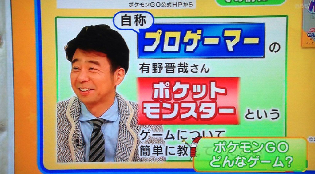 デ ィ ス コ ス タ ー Twitter वर 今日の有野さん 毎日放送 ちちんぷいぷい に生出演 ポケモン Go の話題で自称プロゲーマーとしてポケモンを説明する有野さん Mbs1階にお化け屋敷 ふたご霊 がオープン あの兄弟のお化け屋敷 あったら怖いだろうなぁ