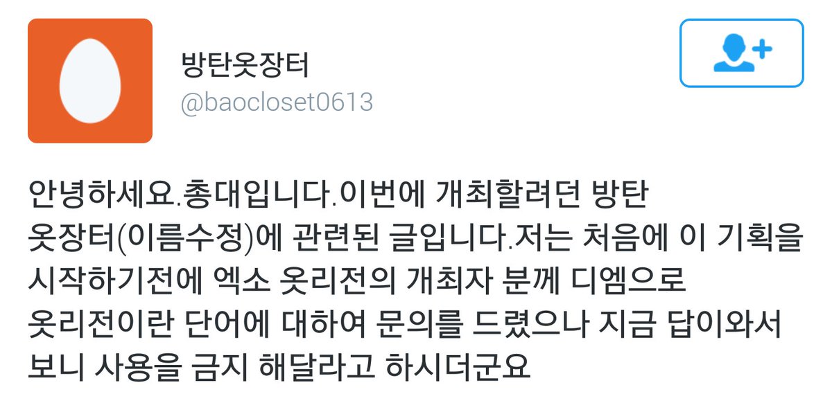 EXO_DOLL_ONLY's tweet photo. 그리고 개최는 취소되었지만 명확하게 해야할 부분이 있어서요. 처음에 행사 기획을 시작하기 전에 저한테 디엠을 보내셨다고 했는데 관련 내용을 찾아보니 13일 오후 5시에 옷리전을 여시겠다고 하셨는데 https://t.co/DKEYm9GGk5