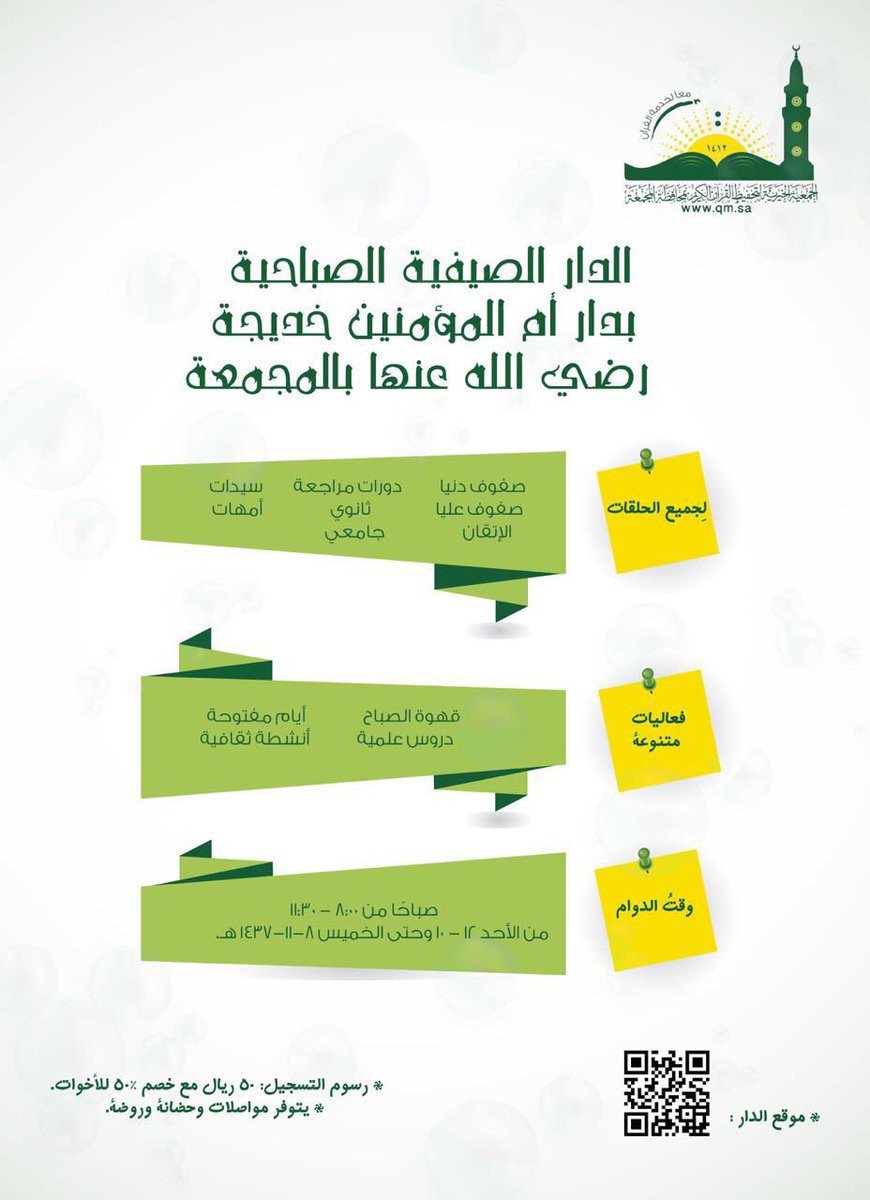 mnashed_mj's tweet photo. 💡الدار الصيفية الصباحية
📍دار خديجة رضي الله عنها
📆  ١٢-١٠ وحتى ٨-١١
🕞 ٨:٠٠-١١:٣٠ صباحاً
💰 ٥٠ ريال https://t.co/HkUt2VWhuC