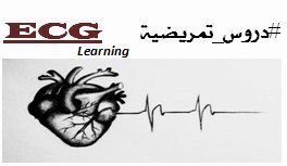 Ibra_balharith's tweet photo. للتذكير غدا ان شاء الله ، تنطلق سلسلة #دروس_تمريضية لتعلم تخطيط القلب الكهربائي  عبر حساباتنا في السناب و التليجرام https://t.co/3eiaBJn6fa