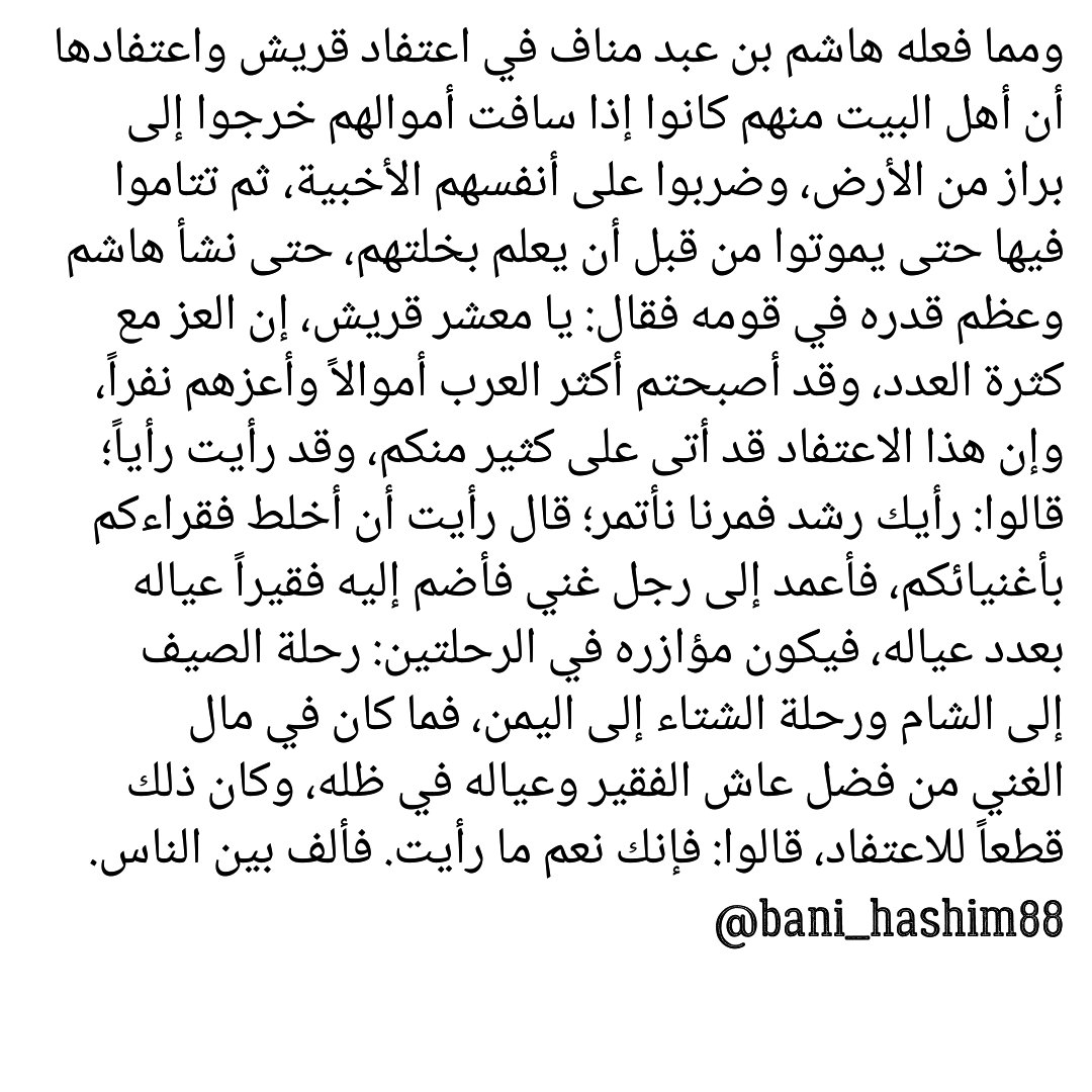 bani_hashim88's tweet photo. اعتفاد قريش وما سنه هاشم بن عبد مناف https://t.co/4NK9ICzca2