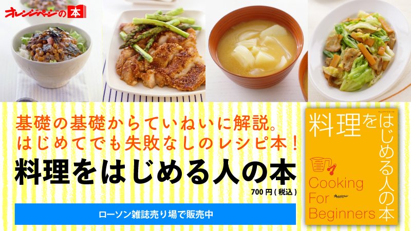 ローソン 大人気料理誌 オレンジページ から限定で 料理をはじめる人の本 発売 料理過程の写真が満載なので 初心者の方にも オススメです ローソン オレンジページ T Co Ktbgaeqp0c