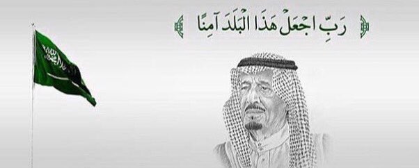 atlrek's tweet photo. اللهم احفظ بلادنا وحكامنا وأهلنا وشعبنا والمقيمين على أرضنا المباركة من كل شر وسوء وأدم علينا الأمن والأمان 💐 https://t.co/NWNgna6jMl