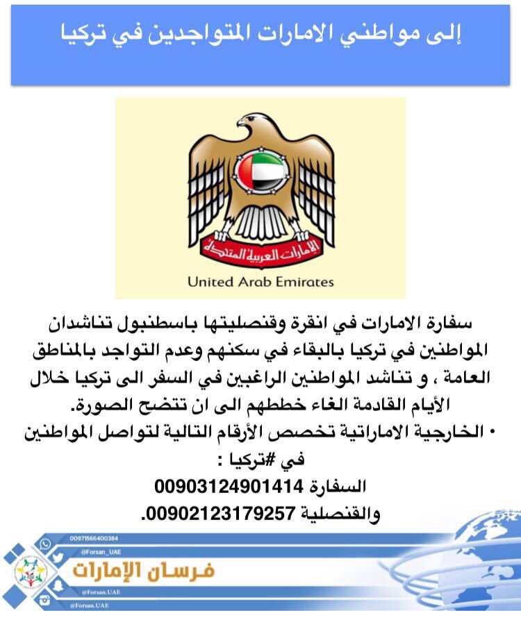 سفارة الدولة في #أنقرة تناشد المواطنين الموجودين في #تركيا البقاء في سكنهم حفاظا على سلامتهم.