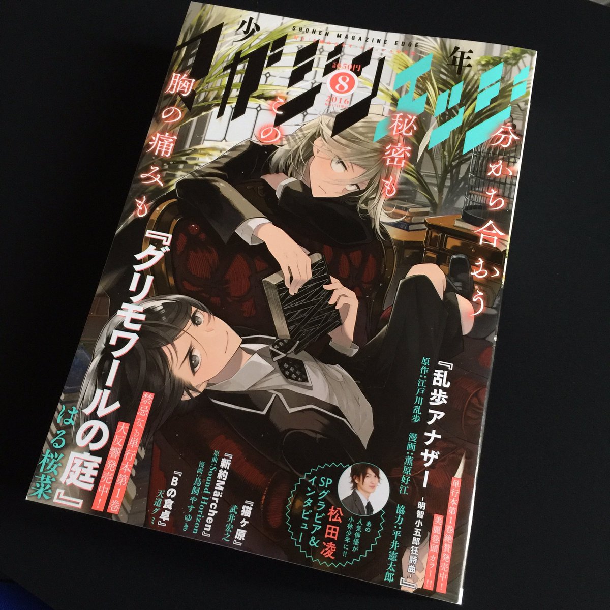 少年マガジンエッジ８月号発売日です。「うちのクラスの女子がヤバい」は10話！単行本2巻発売決定情報も！わーい！ 