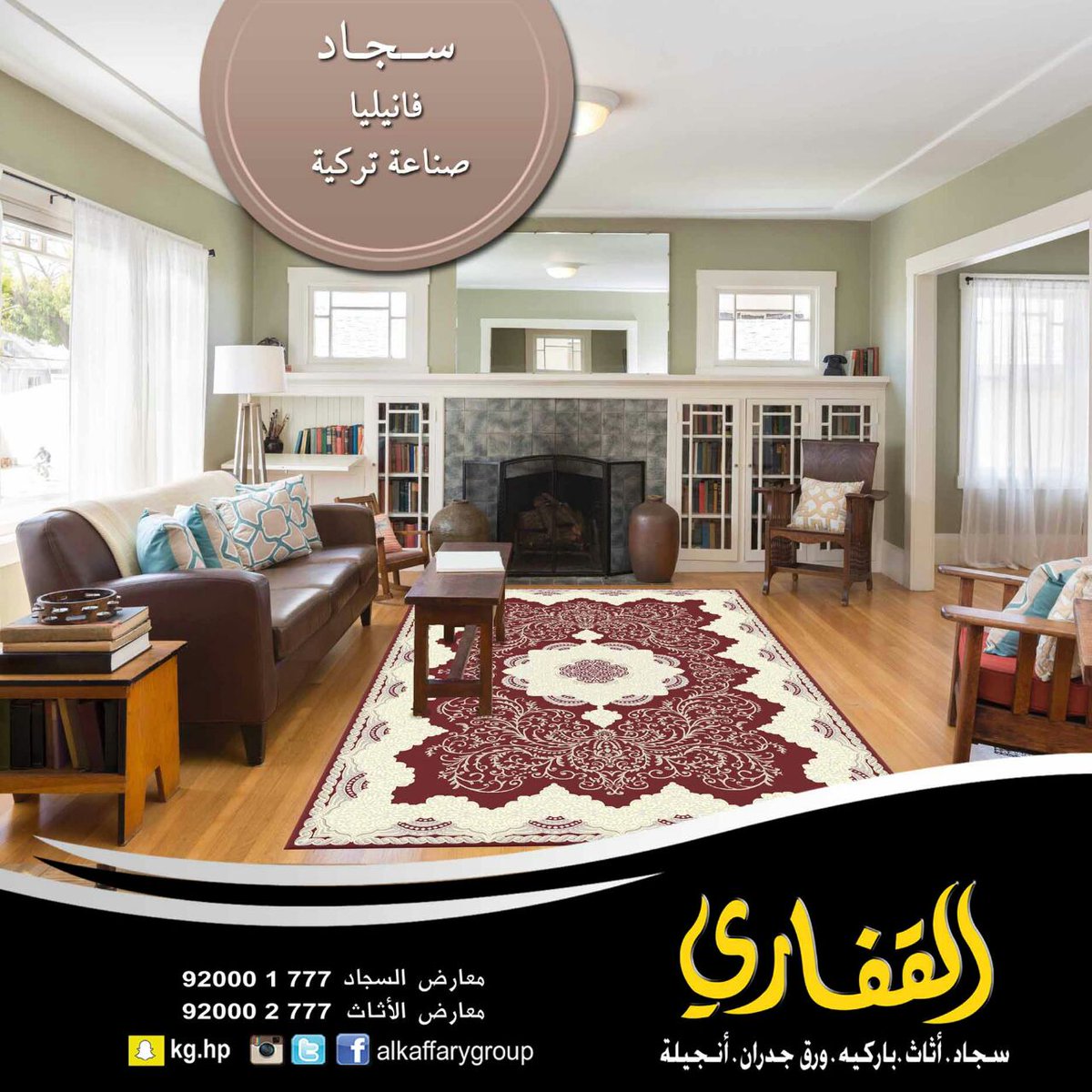 ALKAFFARYGROUP's tweet photo. #القفاري_للسجاد
 لمحبين تصاميم السجاد الكلاسيكية ..
وفرناها لكم ايضاً في معارضنا ،
 لاتترددوا بزيارتنا اليوم.. https://t.co/FysQbzilHQ