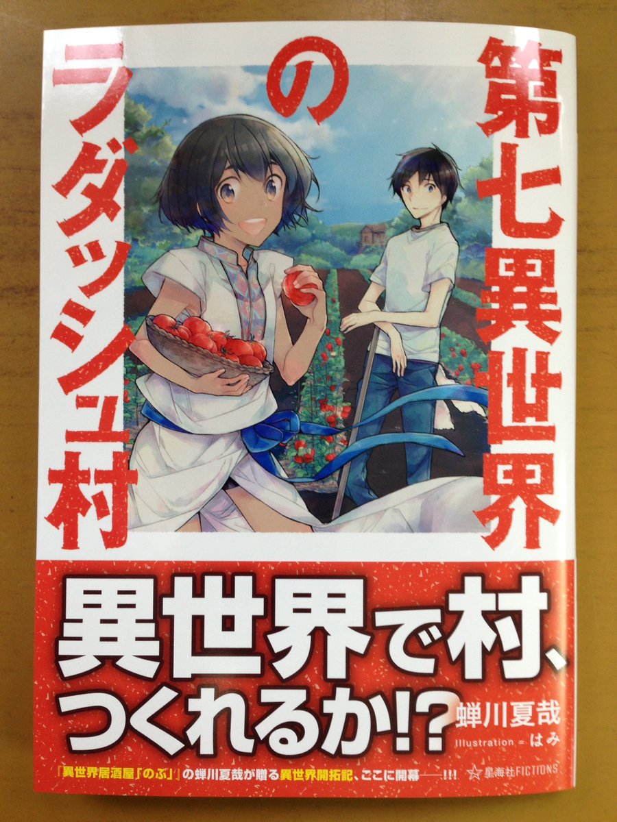戸田書店沼津店 閉店 星海社fictions 異世界居酒屋 のぶ の 蝉川夏哉が贈る異世界開拓記 第七異世界のラダッシュ村 は 今日発売だよ 異世界の言語を学び 異世界の土でトマトを育て 異世界の魚を釣り そして 異世界で村 つくれるか