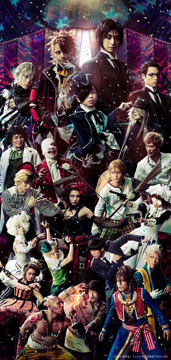 ミュージカル「黒執事」~ NOAH' S ARK CIRCUS~出演者等のツイ