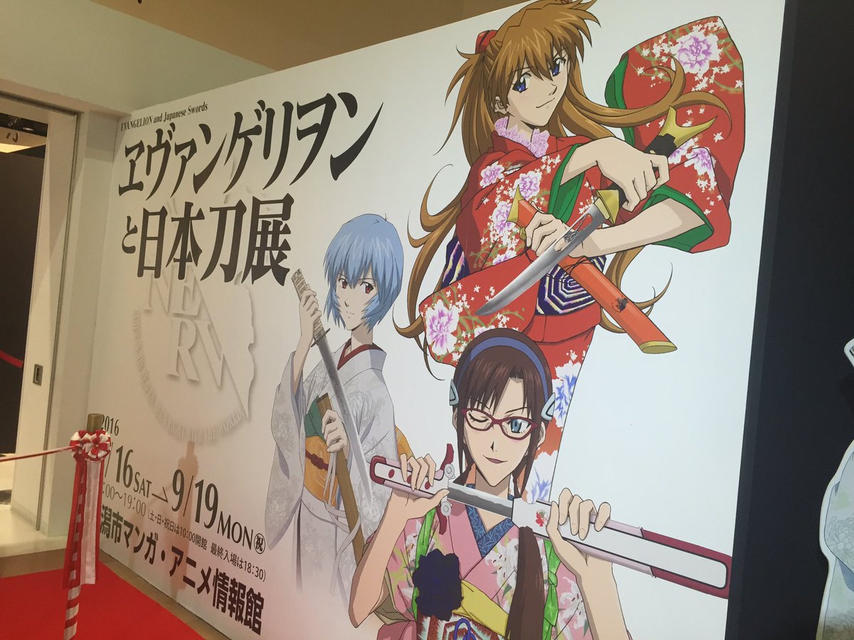 花野 古町 בטוויטר 新潟市マンガ アニメ情報館 ヱヴァンゲリヲンと日本刀展 今日の10時 オープンしましたっ コラボ刀剣どれもかっこいい ロンギヌスの槍必見だよー 平安時代 幕末の刀剣の姿の変遷についての展示解説にも見入っちゃった