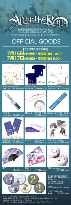 【After the Rain 両国国技館 2016 グッズ情報!】本日16日の先行物販が開始となりました!販売数に限りがございますので購入はお早めに! https://t.co/2PDmg4THIF #そらまふ 