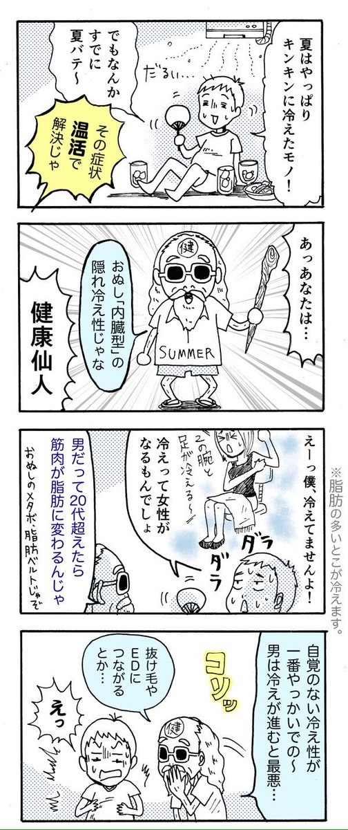 「自律神経」「夏バテ」「夏冷え」の関係についてカンタンに8コマ漫画でかいてます。これは前半の4コマ。三連休に「ふ〜ん」って感じでかるーく読んでみてね〜(^∇^)
後半4コマつづき→https://t.co/OKKKoYcO2A