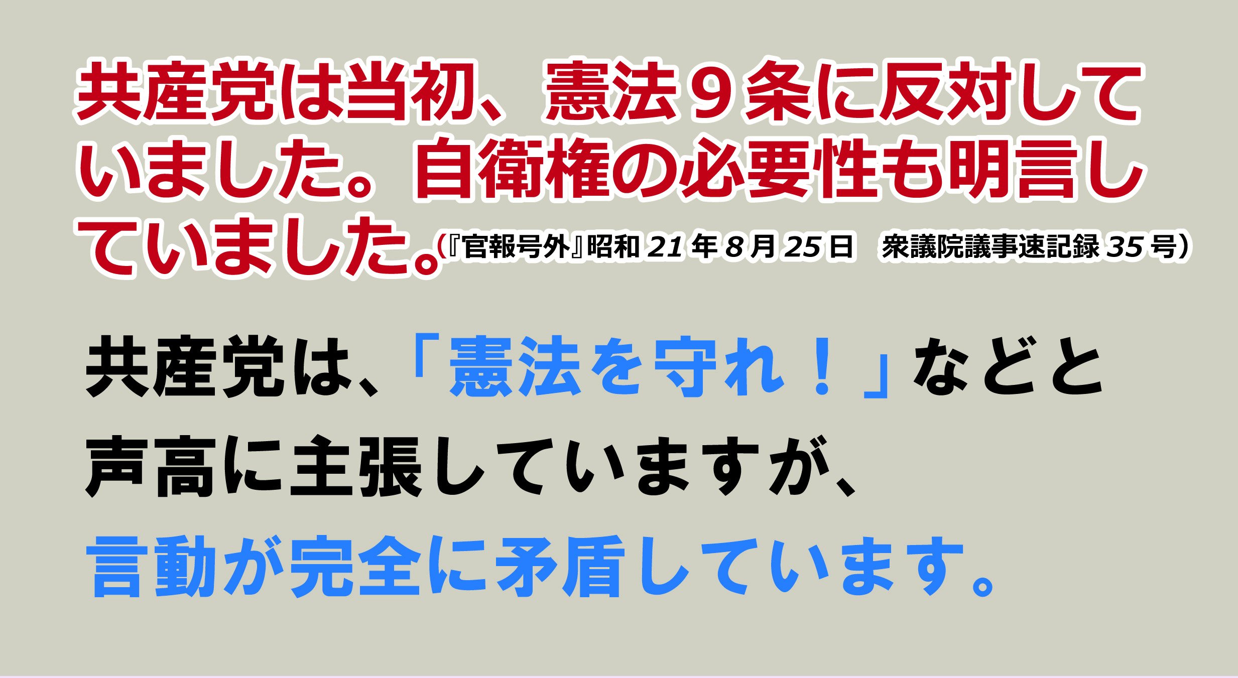 美しい日本の憲法をつくる国民の会 On Twitter かつて共産党は憲法9条に反対していました 共産党 憲法 憲法改正 憲法守れ Https T Co Hpf8qamdhu Twitter